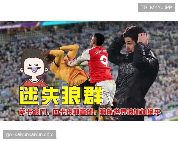 狼队2-2逼平阿森纳，枪手两球领先遭绝平